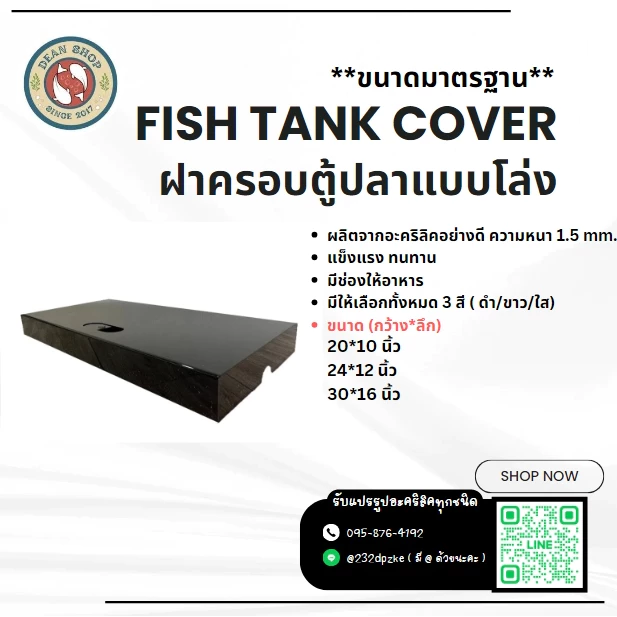 ฝาครอบตู้ปลาอะคริลิคแบบโล่ง ไม่มีชุดไฟ (ขนาดมาตรฐาน)