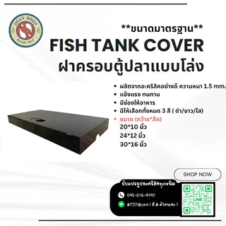 ฝาครอบตู้ปลาอะคริลิคแบบโล่ง ไม่มีชุดไฟ (ขนาดมาตรฐาน)