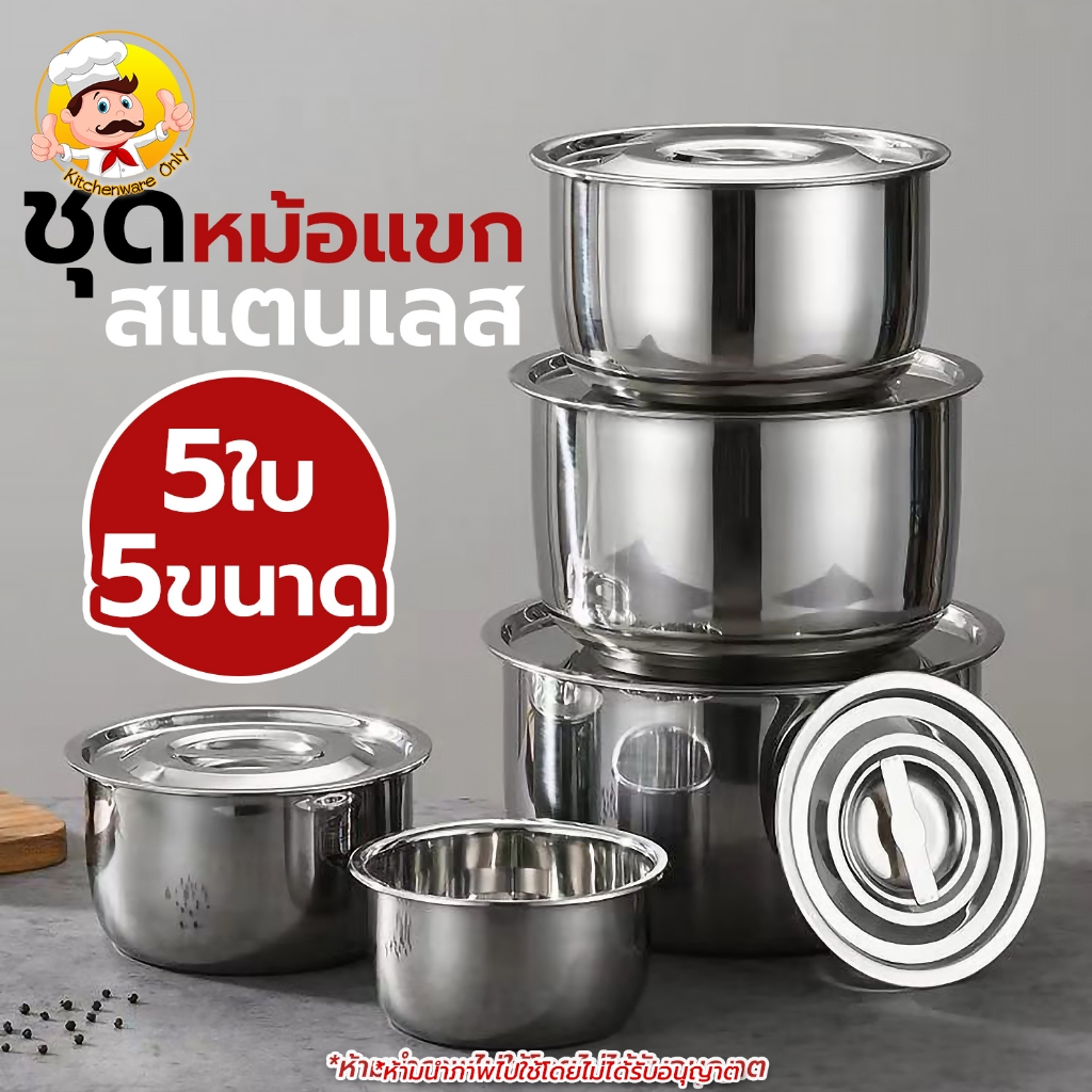 หม้อต้ม หม้อแขก ชุด5ใบ/3ใบ พร้อมฝาปิด หม้อสแตนเลส ขนาด 16/18/20/22/24CM หม้อแขกสแตนเลส หม้อชุด