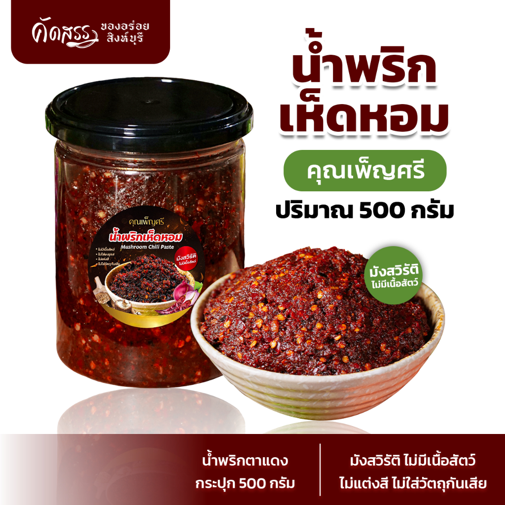 น้ำพริกเห็ดหอม (มังสวิรัติ) คุณเพ็ญศรี