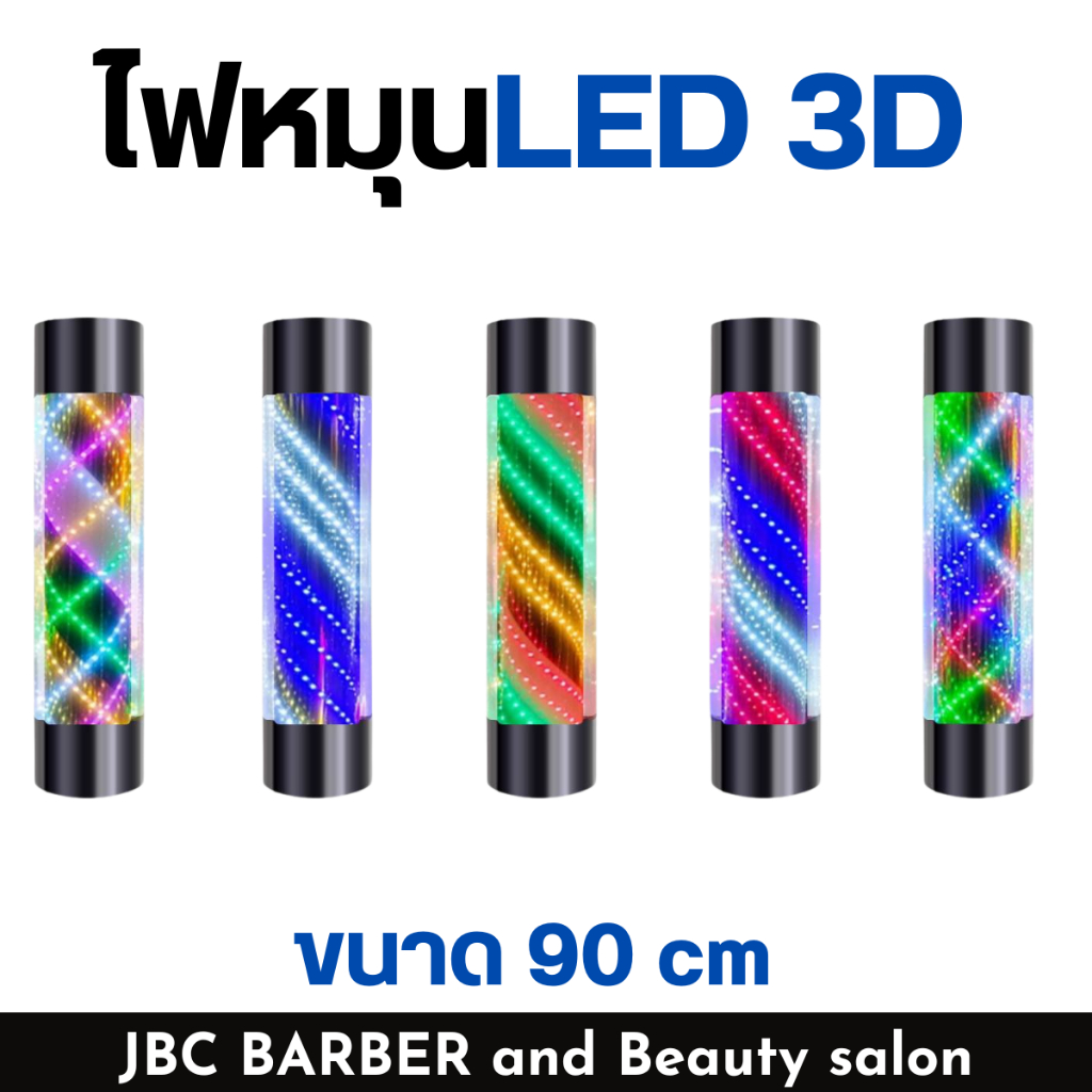 ไฟหมุนตกแต่งร้าน LED 3D สำหรับร้านเสริมสวย บาร์เบอร์ ขนาด 90 cm.