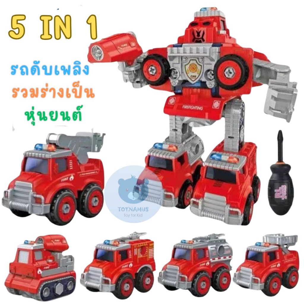 Toynamus หุ่นยนต์ รถดับเพลิง แปลงร่าง 5 in 1 เป็น หุ่นยนต์ประกอบ กว้าง 15 cm ยาว 18 cm สูง 23 cm