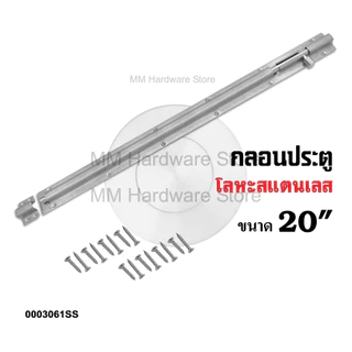 กลอนประตู กลอนหน้าต่างสแตนเลสแกนโต 20"
