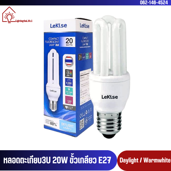 LeKise (เลคิเซ่) หลอดไฟ หลอดตะเกียบ 3U 20W ขั้วเกลียว E27 หลอดประหยัดไฟ หลอดคอมแพคฟลูออเรสเซนต์
