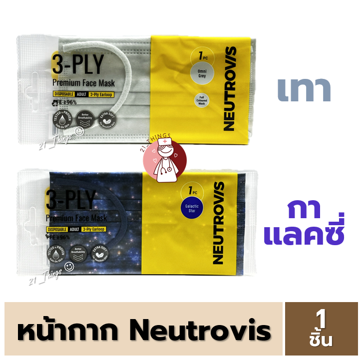 (1ชิ้น) หน้ากากอนามัย NEUTROVIS Premium Face Mask 3ชั้น (สีเทา / สีGalaxy)