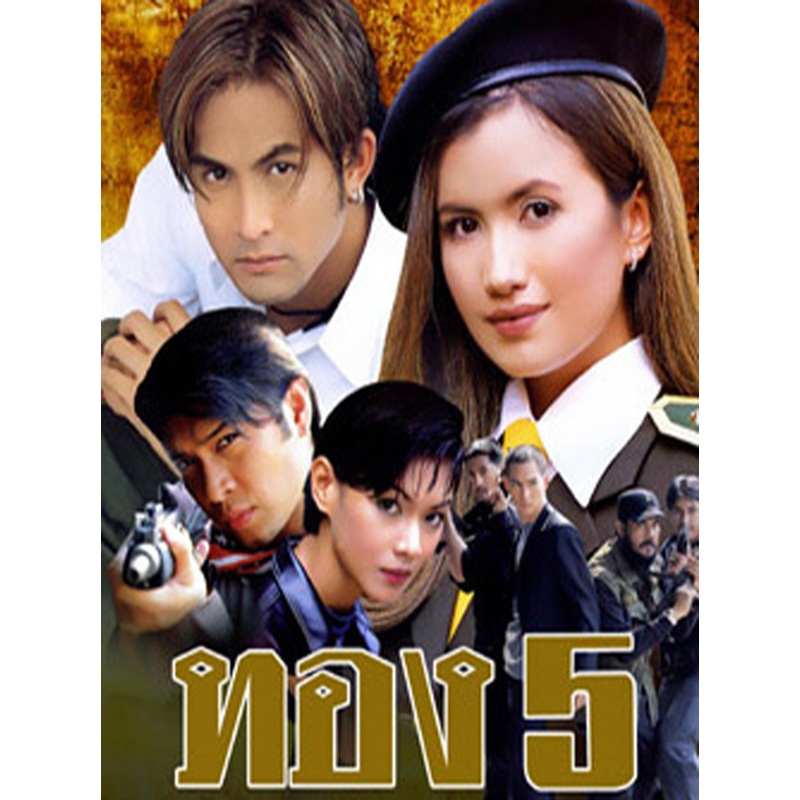 ทอง 5 …5 DVD.. พีท + เอมม่า ละครไทย