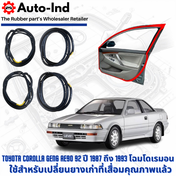 ยางขอบประตูรถยนต์ Toyota Corolla Gen6 AE90 92 ปี 1987 ถึง 1993 โฉมโดเรมอน ตรงรุ่น คุณภาพสูง ทนทาน