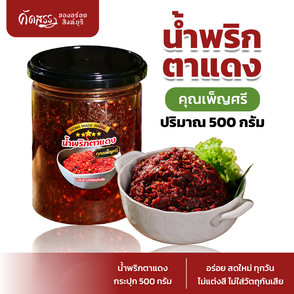 น้ำพริกตาแดงโบราณ คุณเพ็ญศรี พริกคั่วใหม่หอมมากๆ อร่อยถึงเครื่อง ไม่ผัดน้ำมัน สดใหม่ทุกวัน