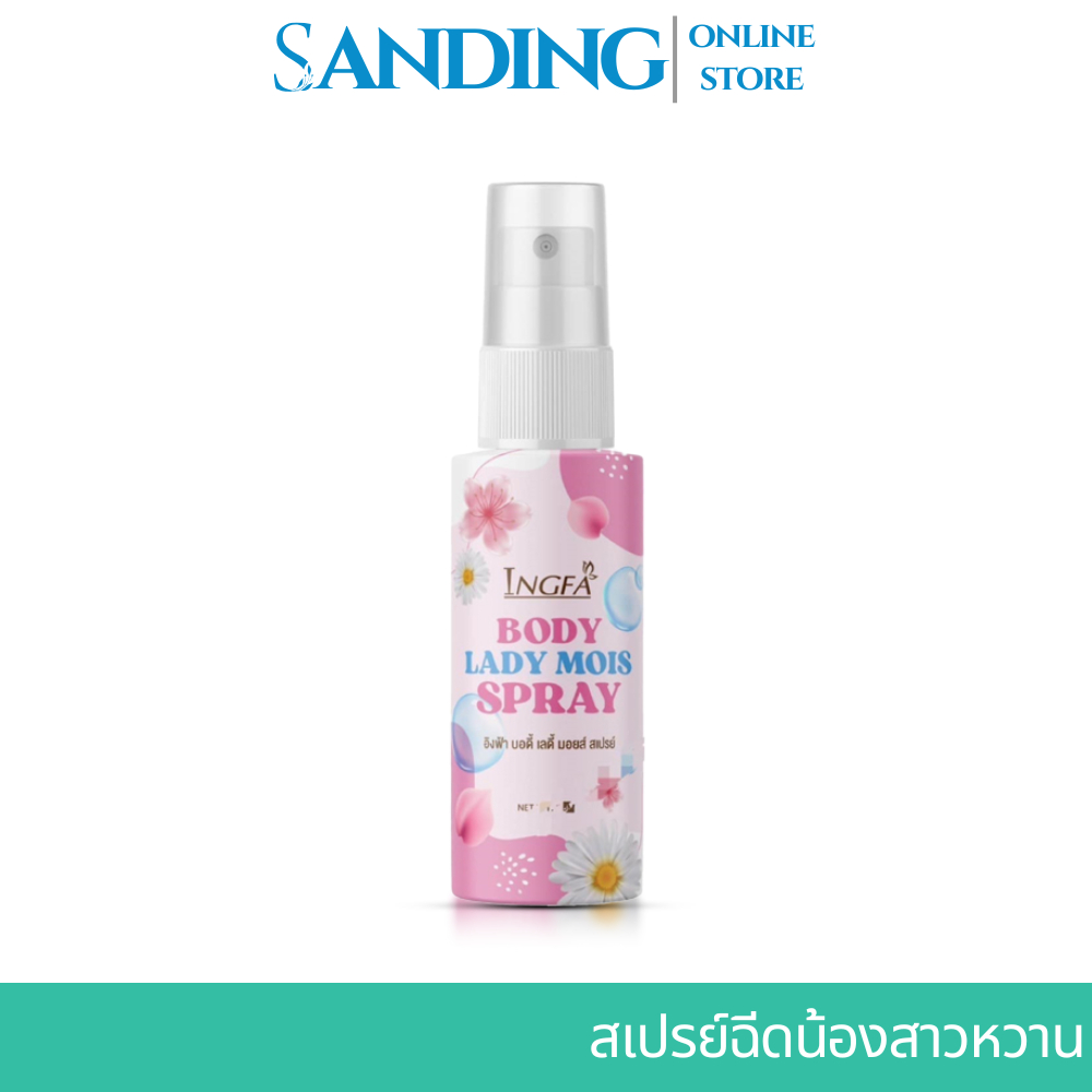 สเปรย์อิงฟ้า พิ้งค์เลดี้ INGFA BODY LADY MOIS SPRAY  PINKN สูตรอ่อนโยน ไม่ระคายเคือง