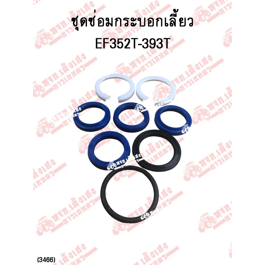 ชุดซ่อมกระบอกเลี้ยว รถไถยันม่าร์(Yanmar) รุ่นEF352T-EF393T