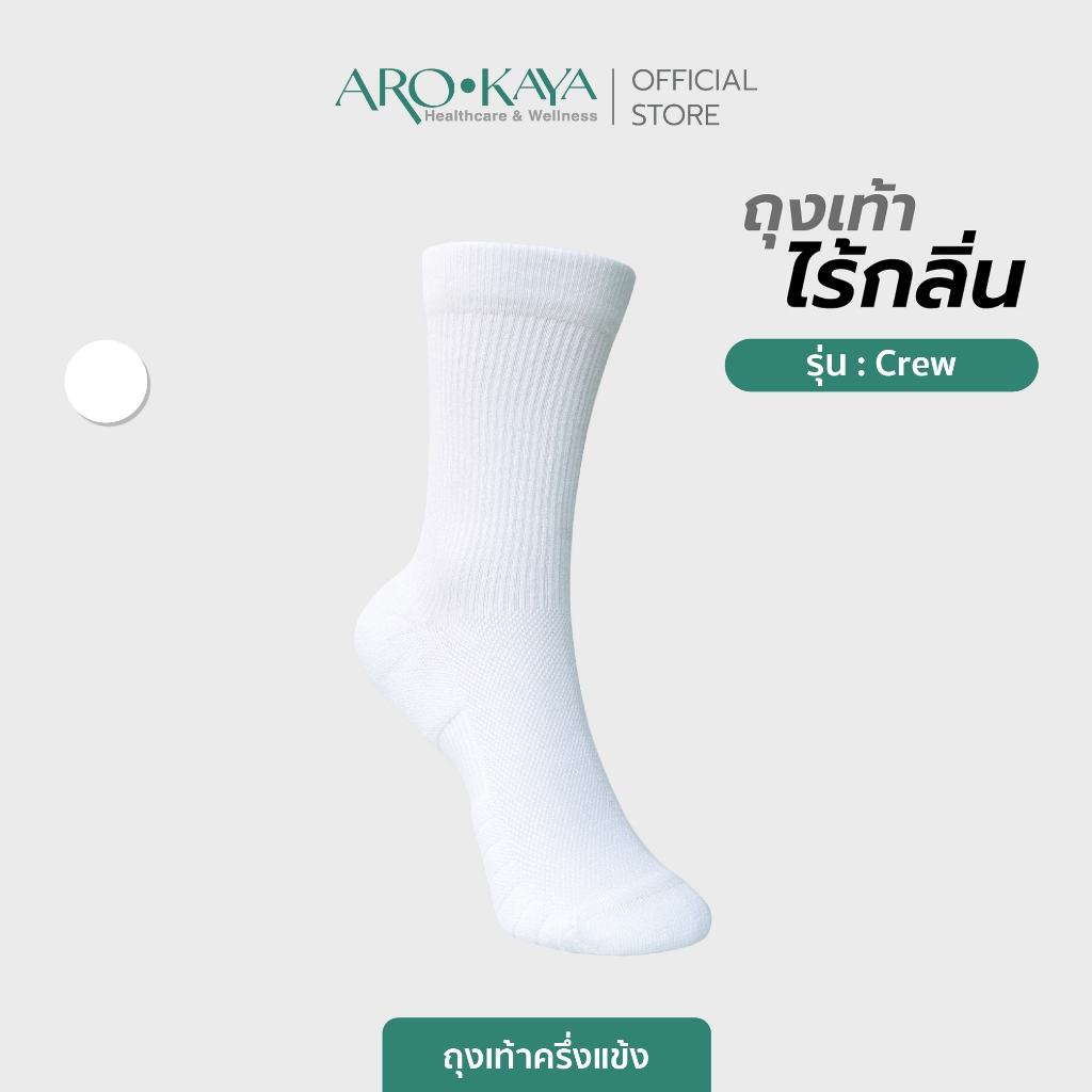 Arokaya Zero Odor Socks ถุงเท้าไร้กลิ่น ถุงเท้าครึ่งแข้ง ลดกลิ่นเท้า รุ่น Crew - AA1L03