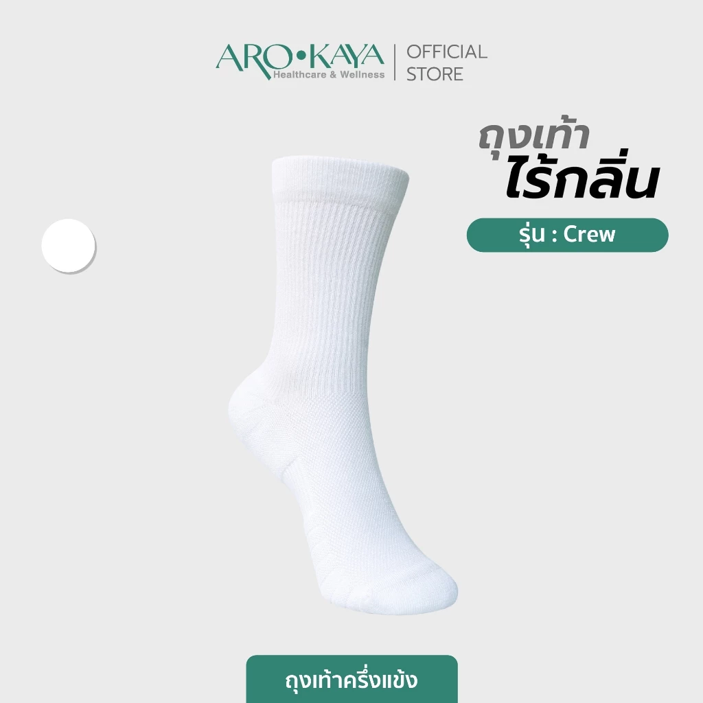 Arokaya Zero Odor Socks ถุงเท้าไร้กลิ่น ถุงเท้าครึ่งแข้ง ลดกลิ่นเท้า รุ่น Crew - AA1L03