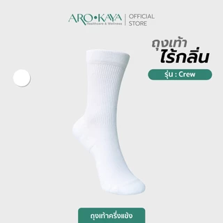 Arokaya Zero Odor Socks ถุงเท้าไร้กลิ่น ถุงเท้าครึ่งแข้ง ลดกลิ่นเท้า รุ่น Crew - AA1L03