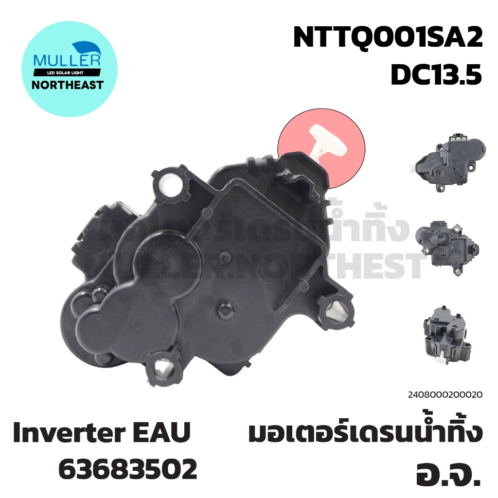 มอเตอร์เดรนน้ำทิ้ง Inverter EAU 63683502 รุ่น NTTQ001SA2 DC13.5 อะไหล่เครื่องซักผ้า