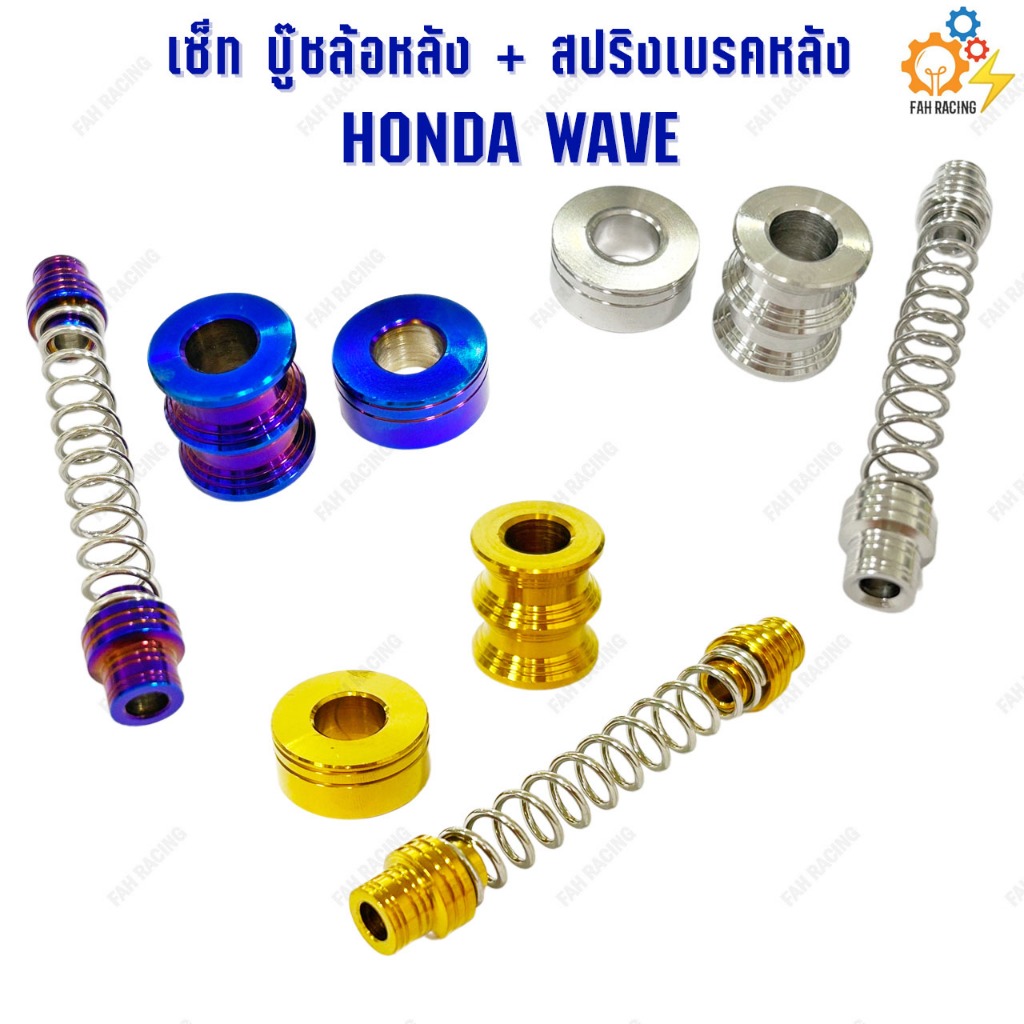 เซ็ท 3ชิ้น สแตนเลส บู๊ชล้อหลังซ้าย/ขวา+สปริงเบรคหลัง สำหรับ WAVE (ราคาเซ็ทละ)