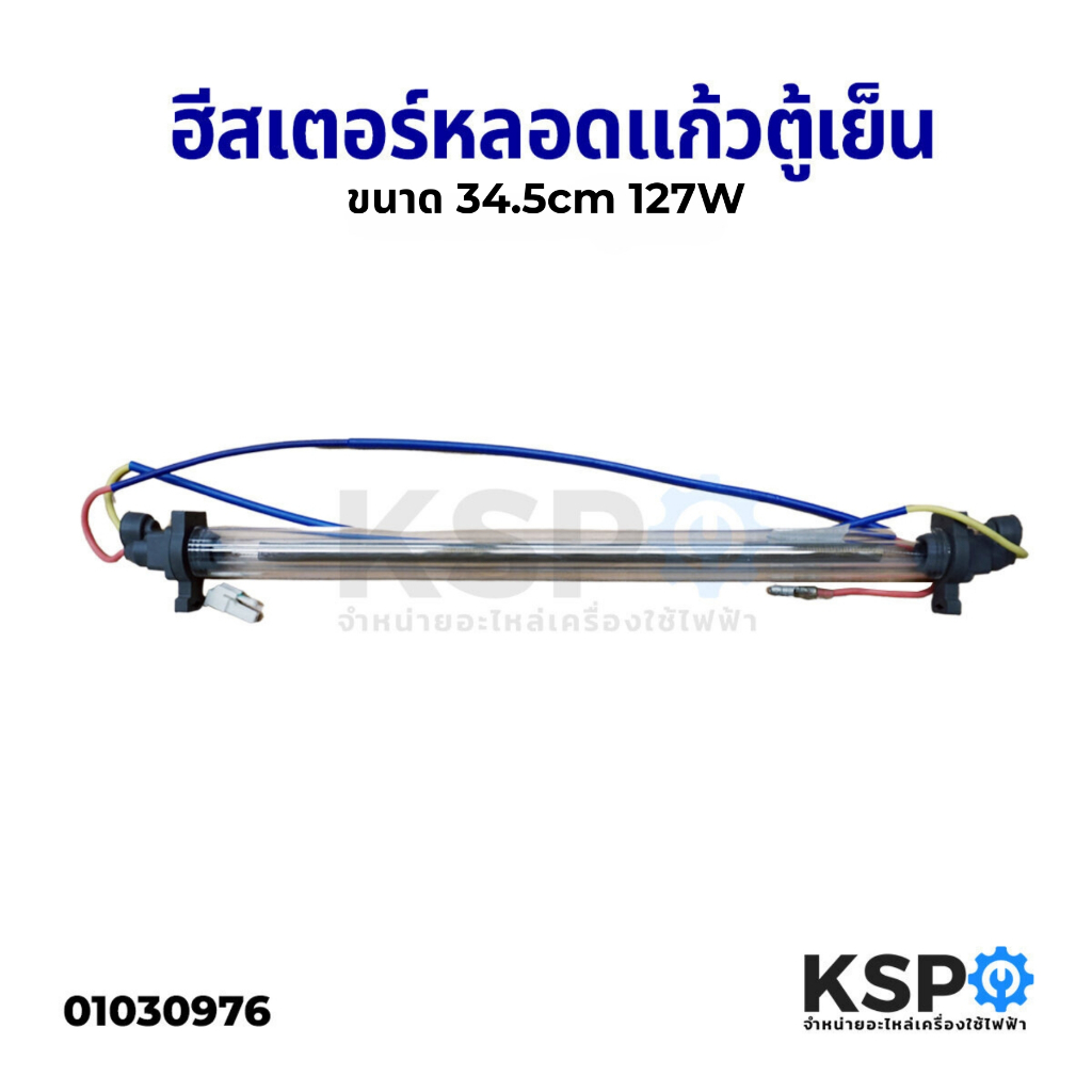 ฮีตเตอร์หลอดแก้ว ตู้เย็น ยาว 34.5CM 127W สายสี เหลือง-แดง ใช้ได้กับตู้เย็นทั่วไป หลอดฮีตเตอร์ อะไหล่ตู้เย็น