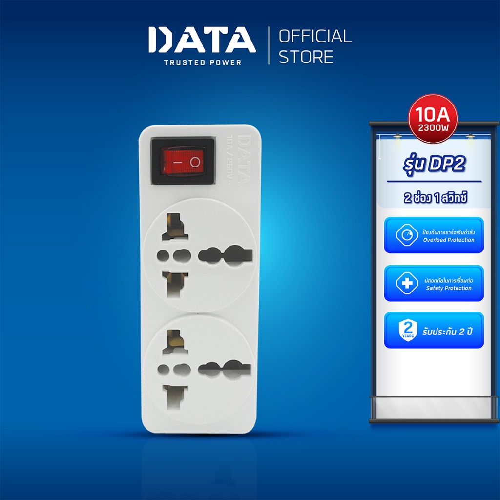 DATA อะแดปเตอร์ ดาต้า ปลั๊กอเนกประสงค์ รุ่น DP2 Universal Adapter ปลั๊กแปลง 2 ขา