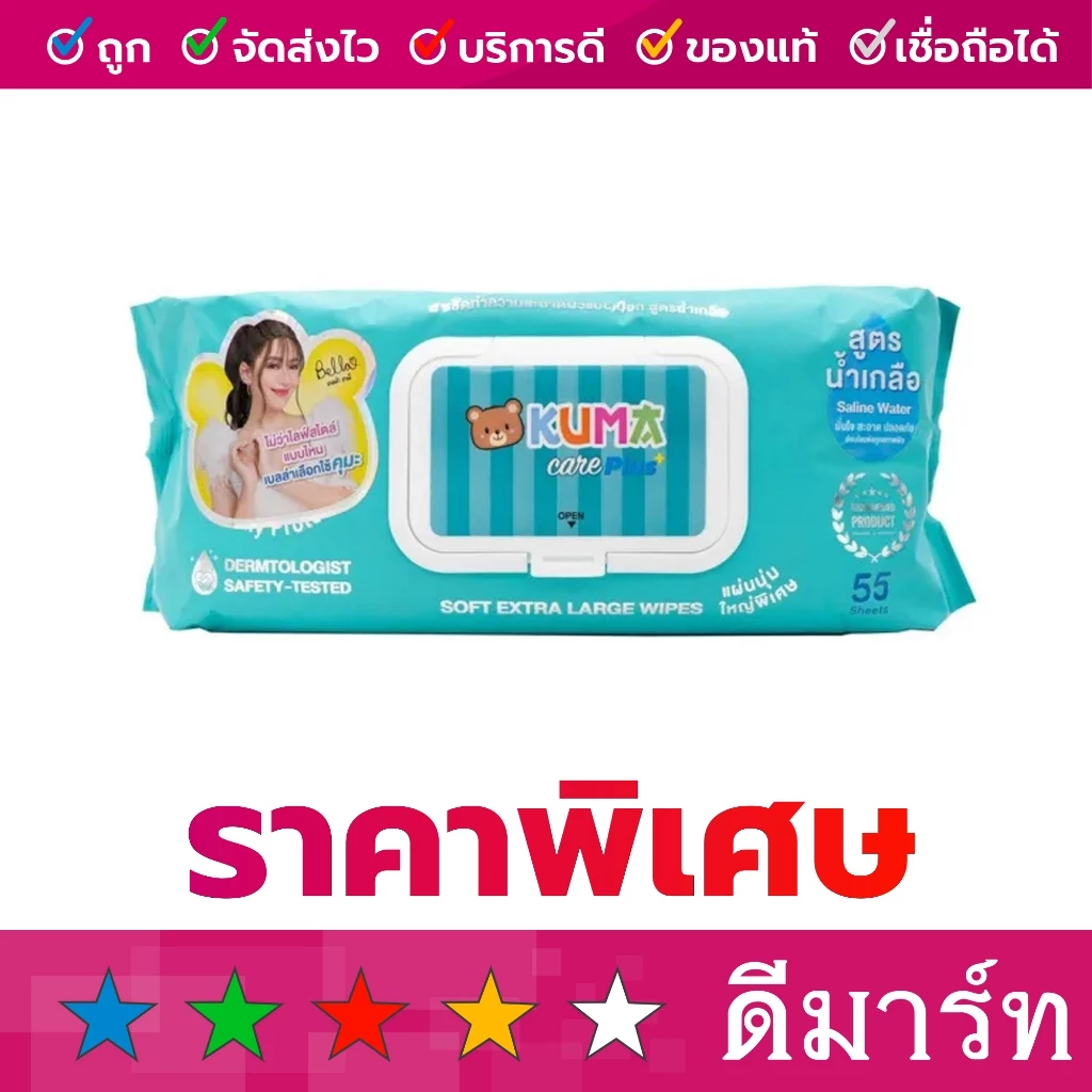 ผ้าเช็ดทำความสะอาดผิวแบบเปียก สูตรน้ำเกลือ น้ำบริสุทธิ์ คุมะ 55 แผ่น