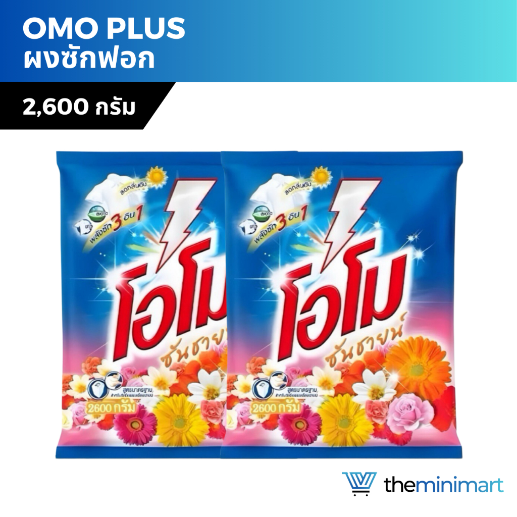 Omo Plus โอโมพลัส ผงซักฟอก 2,600 กรัม ซันชายน์ สูตรมาตรฐาน สำหรับซักมือ และซักเครื่อง