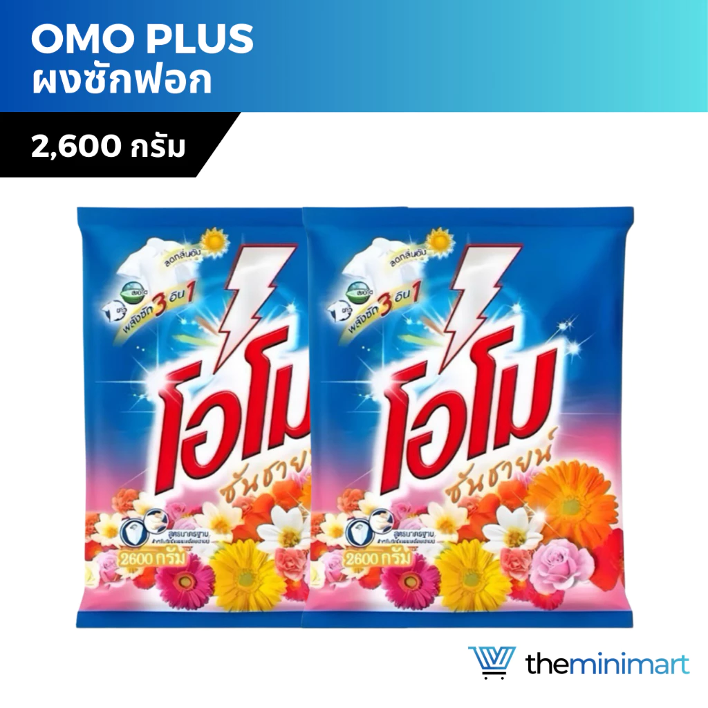 Omo Plus โอโมพลัส ผงซักฟอก 2,600 กรัม ซันชายน์ สูตรมาตรฐาน สำหรับซักมือ และซักเครื่อง
