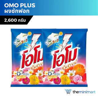 Omo Plus โอโมพลัส ผงซักฟอก 2,600 กรัม ซันชายน์ สูตรมาตรฐาน สำหรับซักมือ และซักเครื่อง
