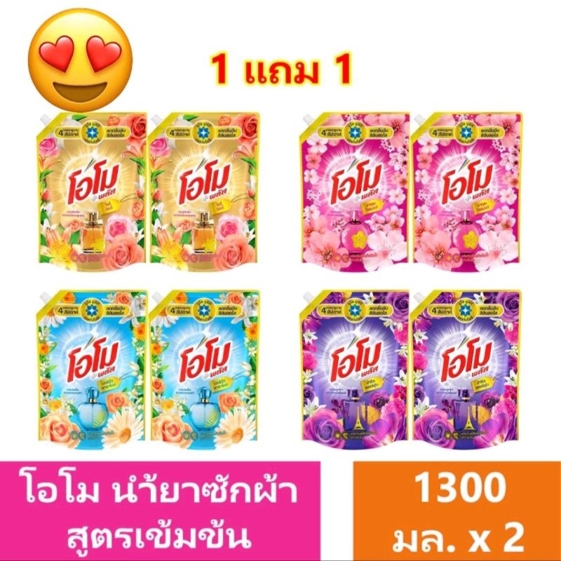 ซื้อ 1 แถม 1 โอโมชนิดน้ำ สูตรเข้มข้น ช่วยให้ผ้าขาว สีสันสดใส ขนาด 1,300 มล. 2 ถุง