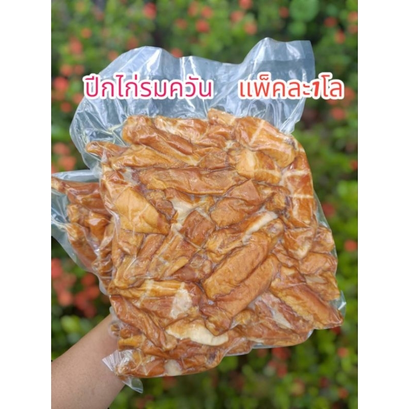 ปีกไก่รมควัน ปีกกลางไก่รมควัน เป็นชิ้นพอดีคำ