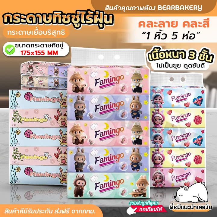 ใส่โค้ด BEARBK45 ลด 45 บาท กระดาษทิชชู่ไร้ฝุ่น กระดาษทิชชู่พกพา Bearbakery 1 หิ้ว / 5 ห่อ