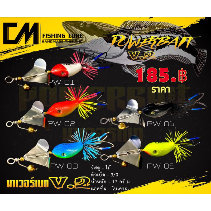 กบใบพัด ใบเดี่ยว POWEBAIT พาเวอร์เบท v.2 งานช่อน ชะโด กระสูบ