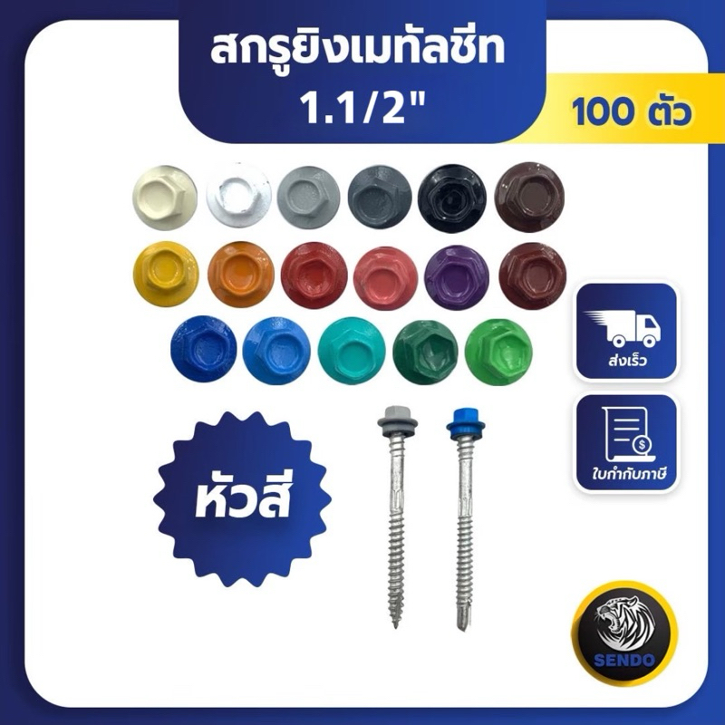 SENDO (100ตัว) 1.1/2“ สกรูยิงเมทัลชีท หัวสี สกรูหัวสี สกรูเมทัลชีท