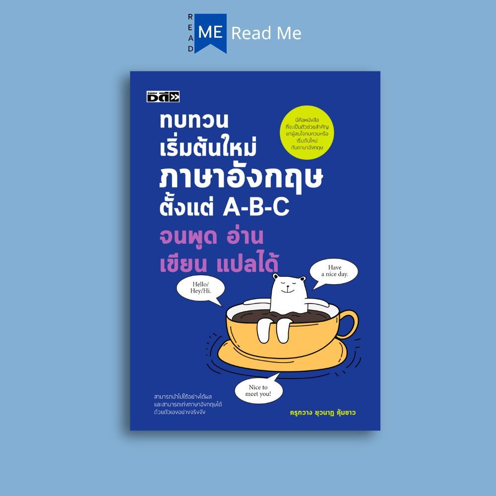หนังสือ ทบทวนเริ่มต้นใหม่ภาษาอังกฤษ ตั้งแต่ A-B-C จนพูด อ่าน เขียน แปลได้ : ภาษาอังกฤษ ไวยากรณ์ คำศัพท์ บทสนทนา