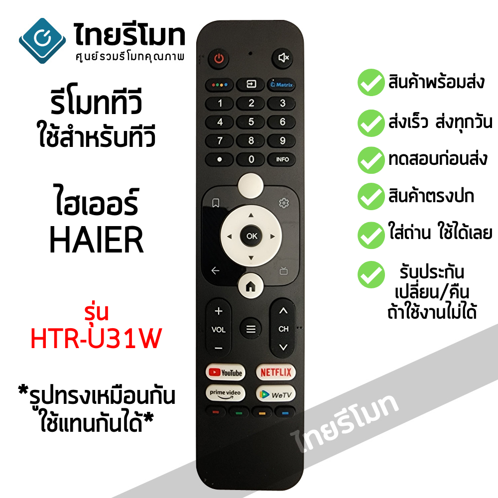 รีโมททีวี ไฮเออร์ Haier รุ่น HTR-U31W *ปุ่มตรง ใช้งานได้* เก็บเงินปลายทางได้ รับประกันสินค้า พร้อมส่ง l ไทยรีโมท