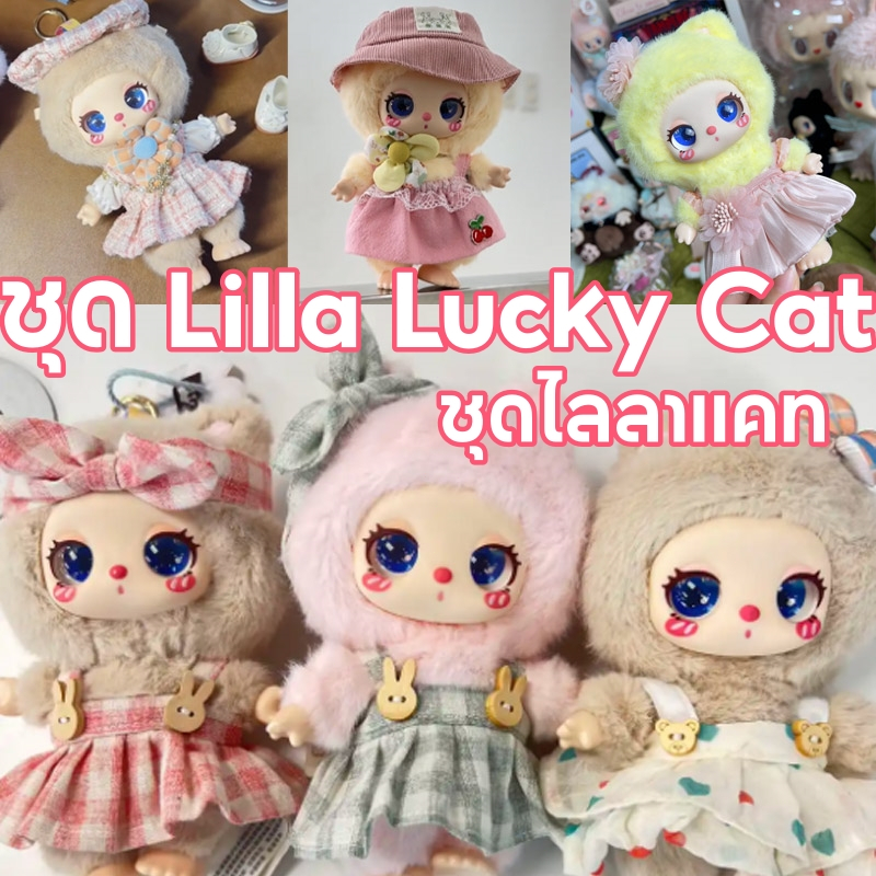 ชุด Liila Lucky Cat ชุดน้องไลลา ชุดแมวไลลา พร้อมส่งจากไทย