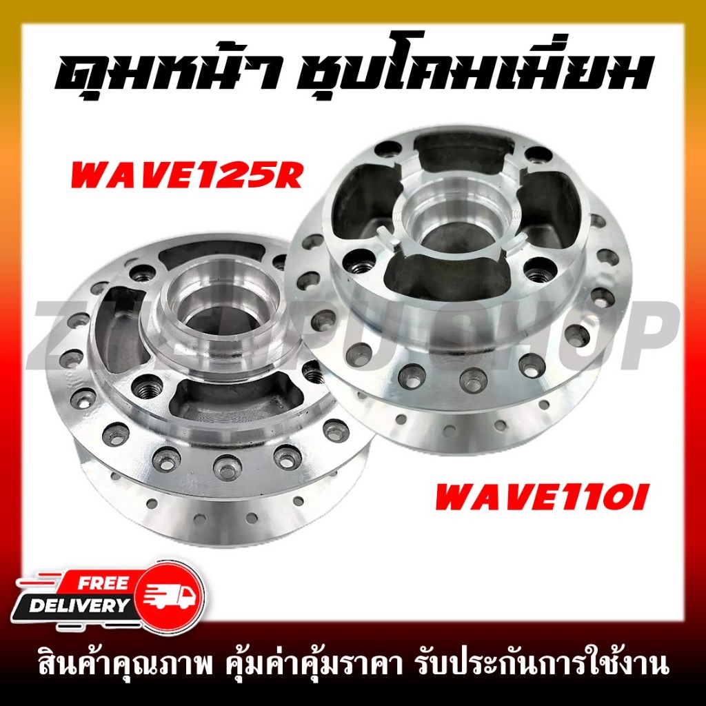 ดุมหน้า ดุมล้อหน้า WAVE110I/125/R ดุมชุบโครเมี่ยม ดุมกลึงเงา ดุมกระจก ***ตัวเลือกด้านล่าง***