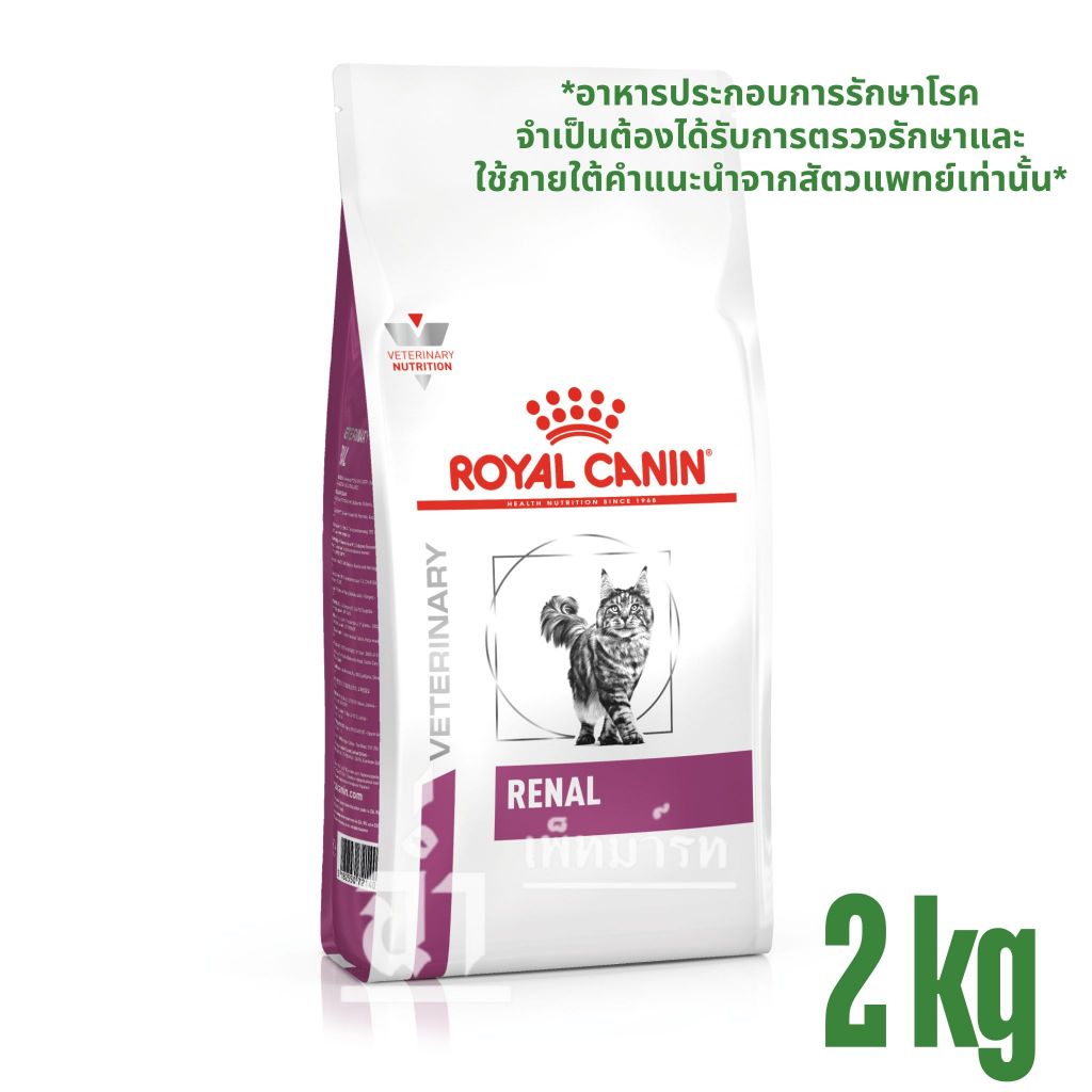 Royal Canin Renal อาหารแมวประกอบการรักษาโรคไต ขนาด 2 kg