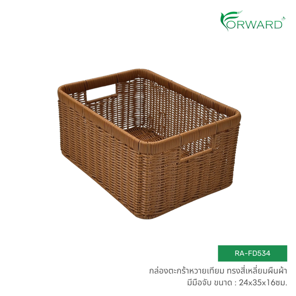 Forward กล่องตะกร้าหวาย กล่องตะกร้าสาน มีมือจับ วัสดุหวายเทียม ขนาด24x35x16ซม. rattan basket รหัสสินค้า RA-FD534
