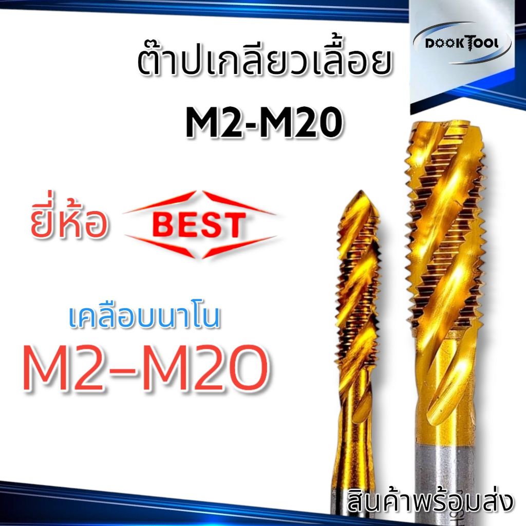BEST ดอกต๊าปเกลียว HSS M2-M20 เคลือบ Titanium อย่างดี