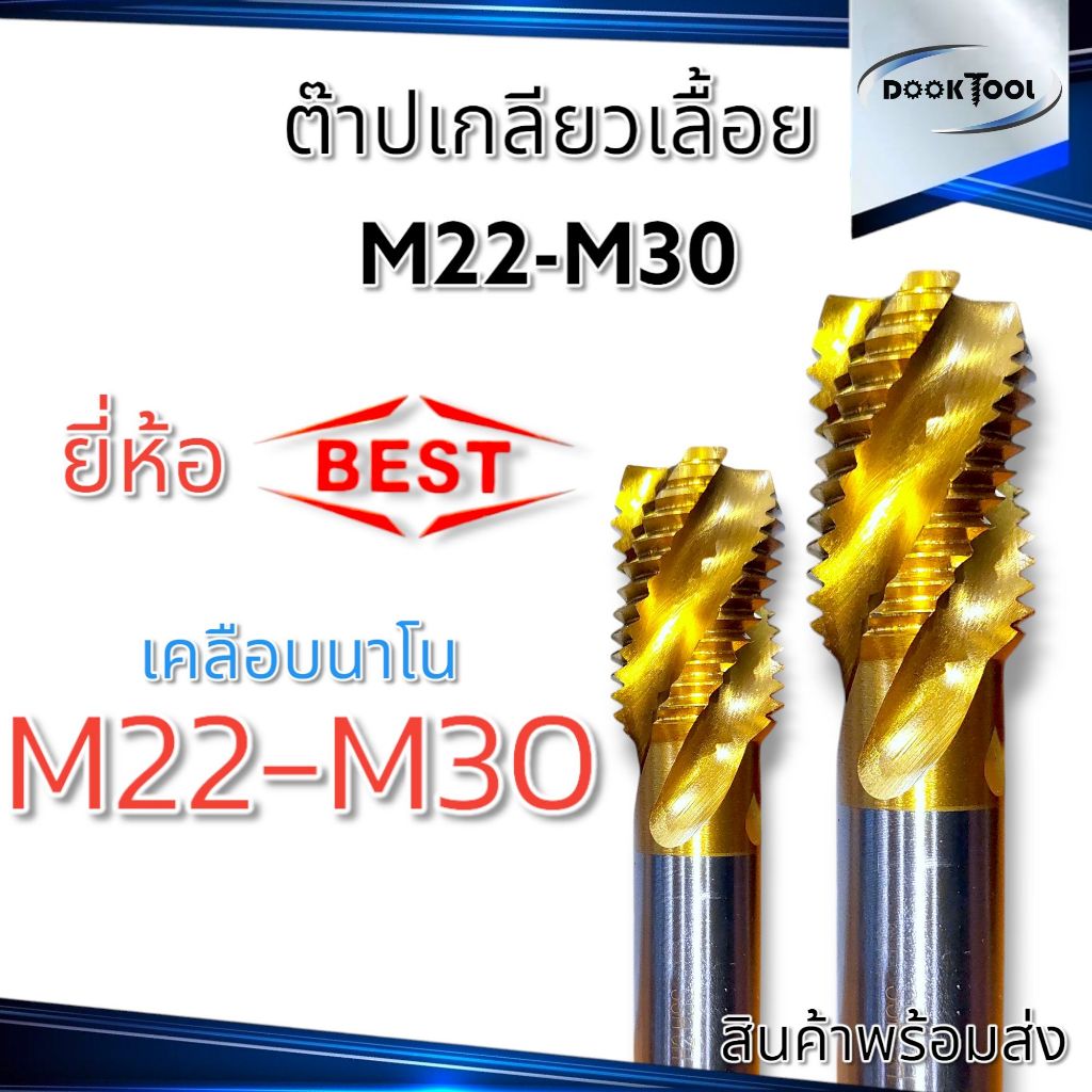BEST ต๊าปเกลียว HSS M22-M30 เคลือบ Titanium อย่างดี