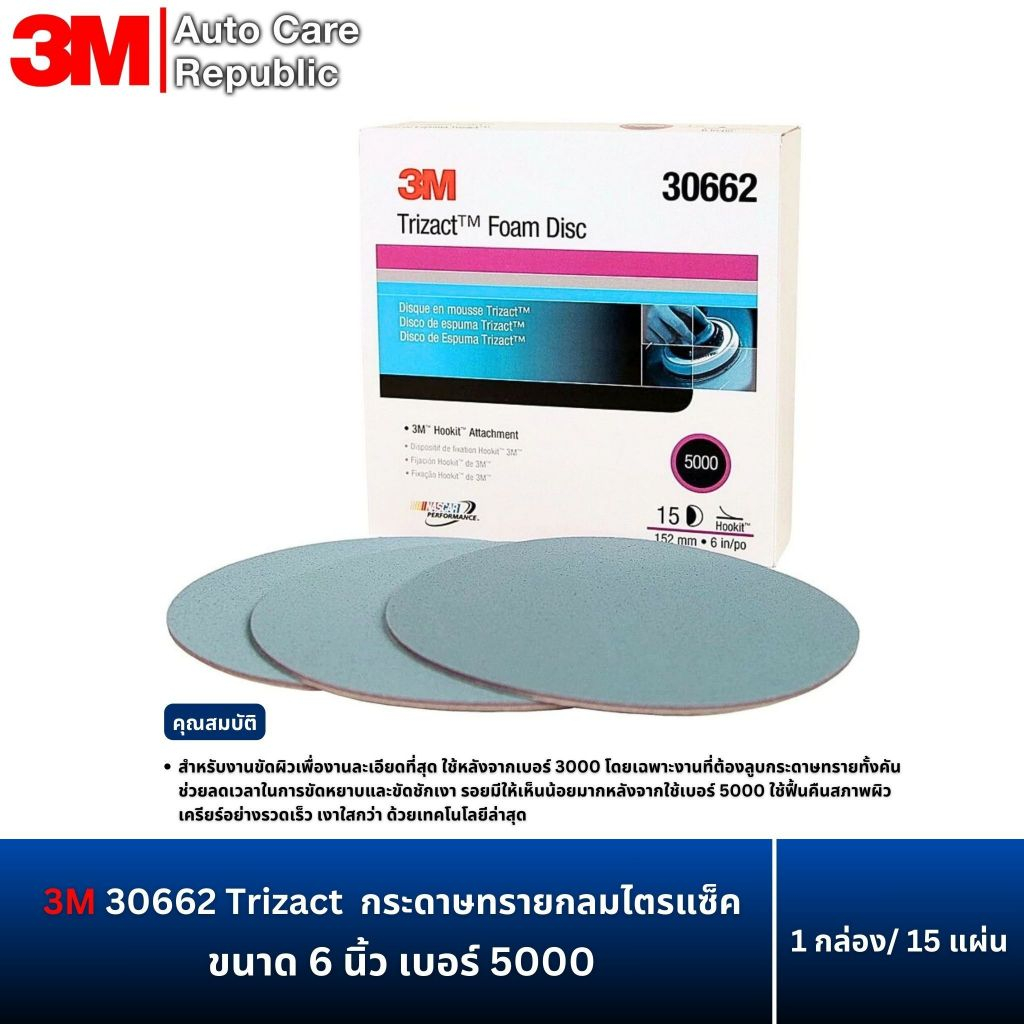 3M 30662 กระดาษทรายกลมไตรแซ็ค 6นิ้ว เบอร์ 5000 สำหรับขัดผิวเคลียร์ (15 pcs/box)