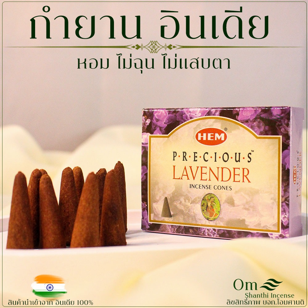 กำยานอินเดีย 1กล่อง 10โคน กลิ่นลาเวนเดอร์ นำเข้าจากอินเดีย