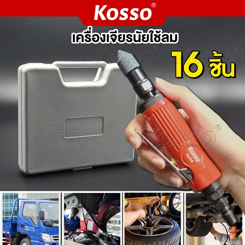 NEW KOSSO เครื่องเจียรนัยใช้ลม 16ชิ้น เครื่องขัด 1/4 เครื่องเจียรลม ไขควงลม ไขควงใช้ลม มีระแบบกระแทก (1ชิ้น) KA0