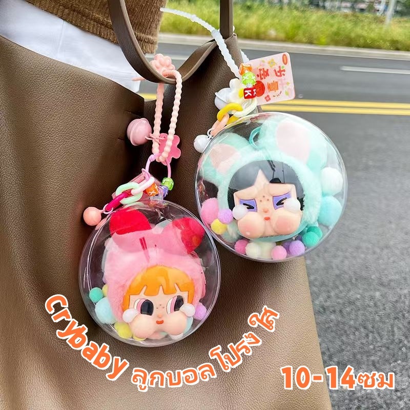 พวงกุญแจลูกบอลใส Crybaby x PPG baby three เคสลูกบอลอะคริลิค แถมปอมปอมสีพาสเทลกันฝุ่นและกันฝนฟรี (ไม่รวมตุ๊กตา)