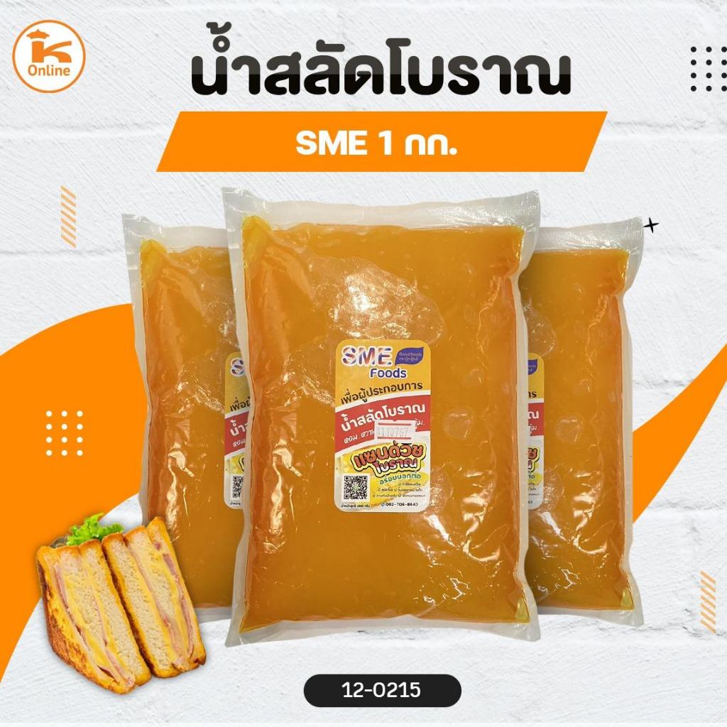 สลัดโบราณ sme 1 กก. ,มีฮาลาล