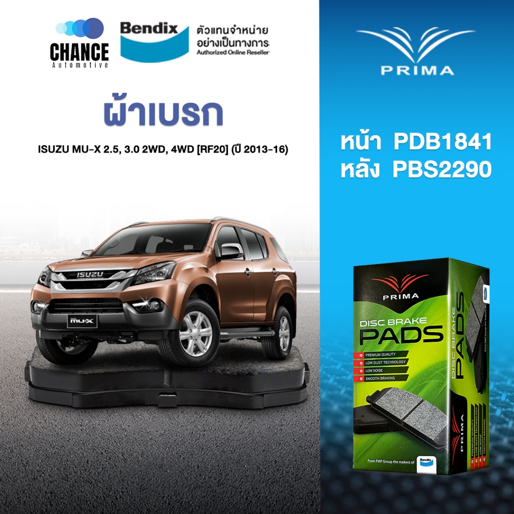 ผ้าเบรค Prima ISUZU MU-X 2.5, 3.0 2WD, 4WD [RF20] (ปี 2013-16) ดิสหน้า+ดิสหลัง (PDB1841,PDB2290)