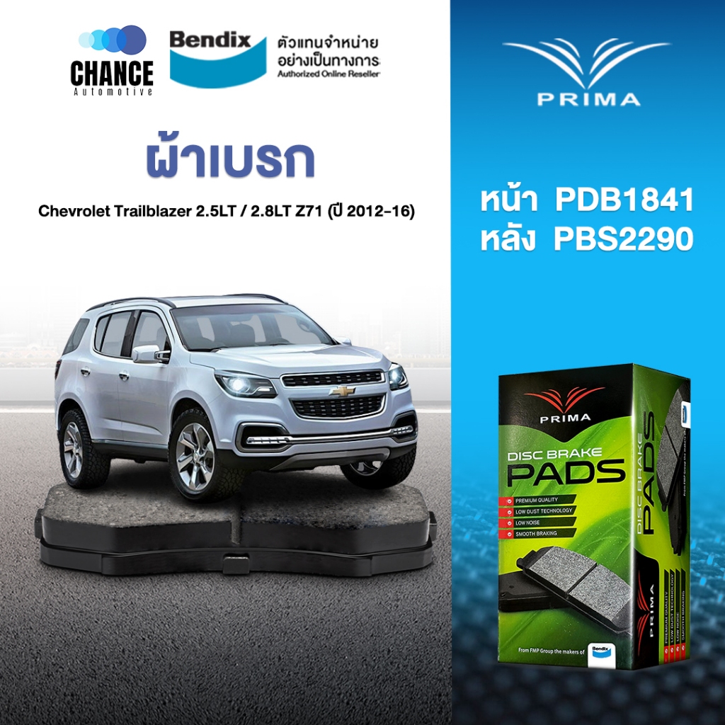 ผ้าเบรค Prima Chevrolet Trailblazer 2.5LT / 2.8LT Z71 (ปี 2012-16) ดิสหน้า+ดิสหลัง (PDB1841,PDB2290)