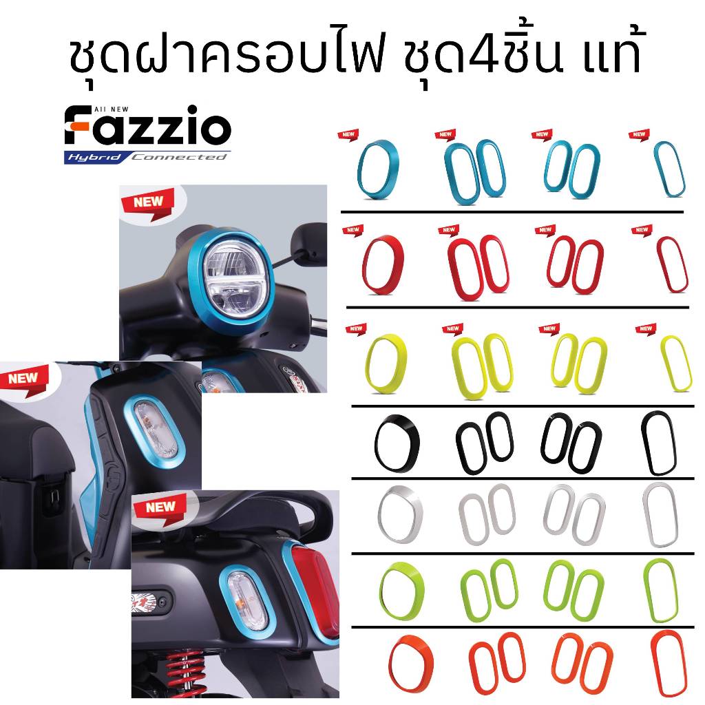 ชุดฝาครอบไฟ FAZZIO แบบชุด 4 ตำแหน่ง 6 ชิ้น เลือกสีได้ แท้ YAMAHA แต่ง