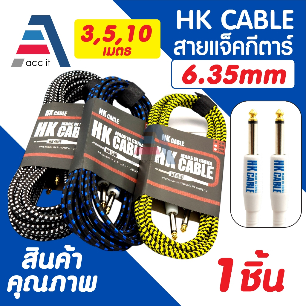 สายแจ็คกีตาร์ ความยาว 3เมตร 5เมตร 10เมตร ( HK Cable ) หัว 6.35mm สายถัก คุณภาพดี คละสี ไม่จี่ื สัญญาณเต็ม 1ชิ้น