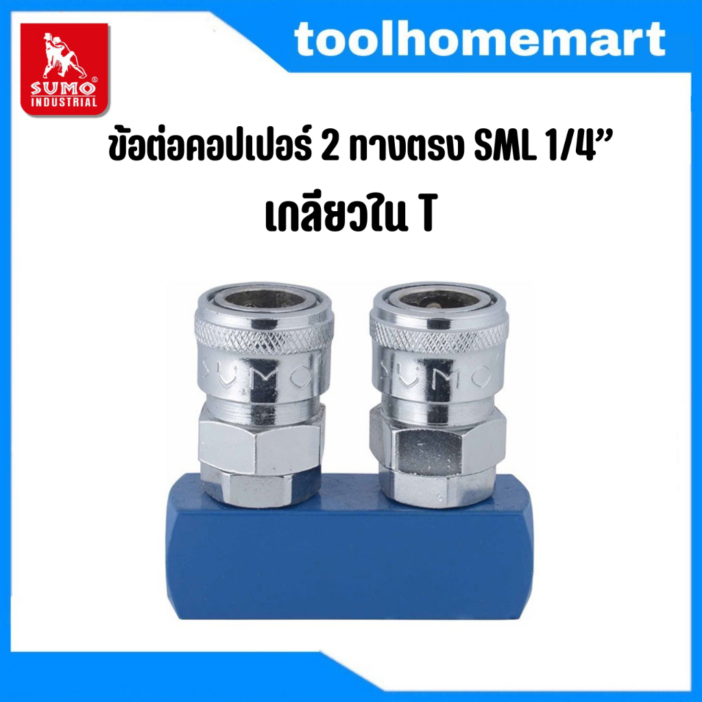 คอปเปอร์ 2 Sumo ทางตรง และ คอปเปอร์ 3 ทางตรง เกลียวใน ขนาด 1/4" (2 หุน)