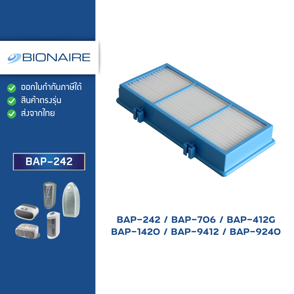แผ่นกรองอากาศ Bionaire รุ่น BAP-242, BAP-706, BAP-412G, BAP-1420, BAP-9412, BAP-9240