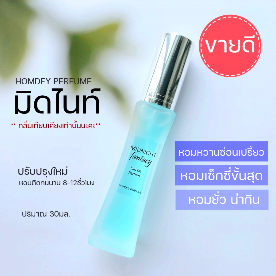 NO.22 🔥หอมเซ็กซี่🔥 มิดไนท์แฟนตาซี   Midnight 30ml.น้ำหอมผู้หญิงเซ็กซี่